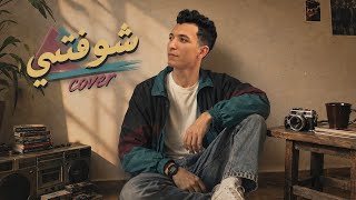 تامر عاشور   شوفتني                                            - اسمعها