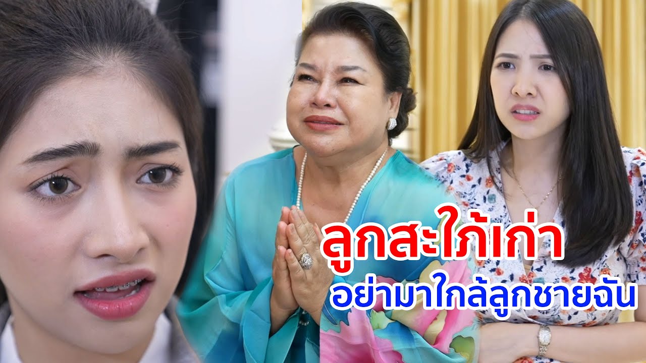 หนังสั้น ลูกสะใภ้เก่า อย่ามาใกล้ลูกชายฉัน