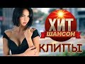 Хит Шансон Клипы #6