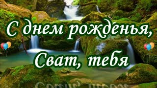 С днем рожденья, Сват, тебя (свату от сватьи)