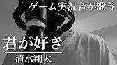 フル歌詞付き 君が好き 清水翔太 Covered By 財部亮治 Youtube