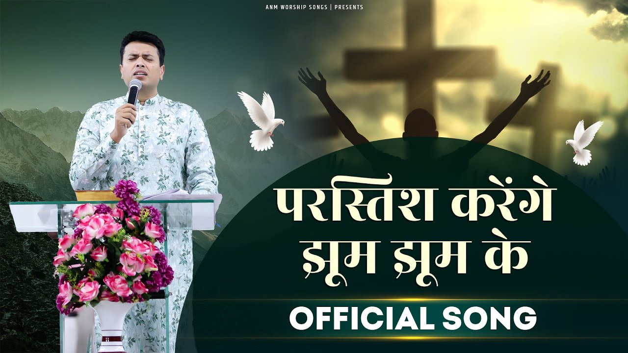       Official Worship Song  ANM Worship Songs