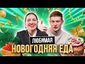 Попробовали НАШУ ЛЮБИМУЮ НОВОГОДНЮЮ ЕДУ | **ВИКА ВЕРНУЛАСЬ**