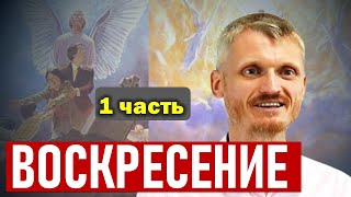 видео: Воскресение из мёртвых. Бессмертна ли душа 1-я часть. Пилипенко Виталий картинка: Воскресение из мёртвых. Бессмертна ли душа 1-я часть. Пилипенко Виталий