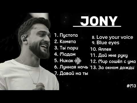 видео: Jony songs playlist💫🤍