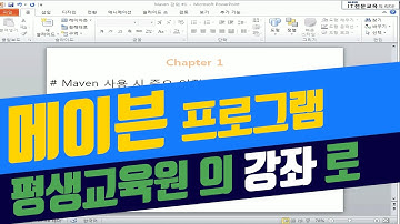 MAVEN 강의 기초부터 실습 위주의 교육