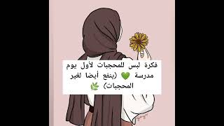 فكرة لبس للمحجبات لأول يوم مدرسة 💚 (ينفع أيضا لغير المحجبات) 🌿