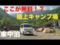 「N-VAN旅」 え!?本当に無料でいいの?極上の無料オートキャンプ場紹介車中泊![4K]