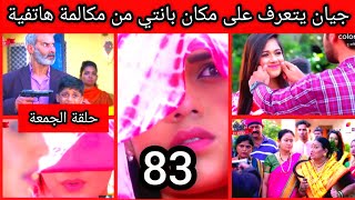 مسلسل رهينة الحب حلقة الجمعة الحلقة 83 جيان  يعرف مكان بانتي من مكالمة هاتفية rahinat lhob ep 83 2m