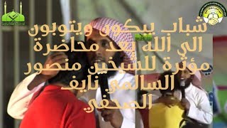 تريد السعادة ؟ أذهب الى الله نايف الصحفي منصور السالمي HD