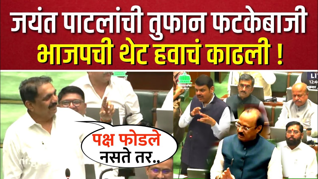 जयंत पाटलांची तुफान फटकेबाजी, विधानसभेत भाजपची हवाचं काढली ! Jayant Patil Speech in Vidhansabha