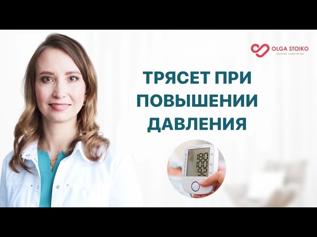 Повышается давление и начинает «трясти» в течение часа. Почему так происходит и что с этим делать?