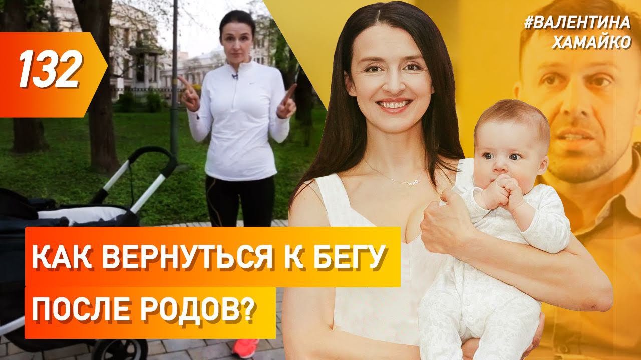 Как вернуться к бегу после родов? | Валентина Хамайко