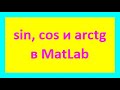 sin, cos и arctg в MatLab