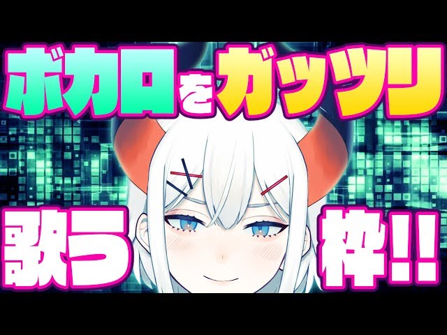 【歌枠】今日はボカロをたっくさん歌ウ♬【にじさんじ】のサムネイル