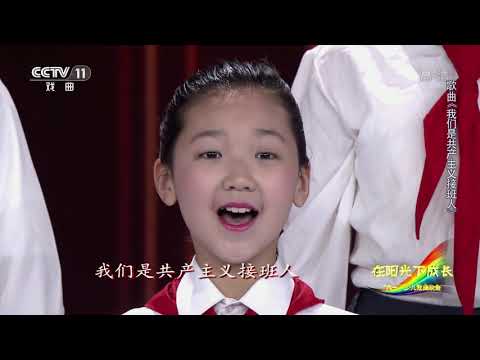 [宝贝亮相吧]歌曲《我们是共产主义接班人》 表演：银河少年电视艺术团| CCTV戏曲