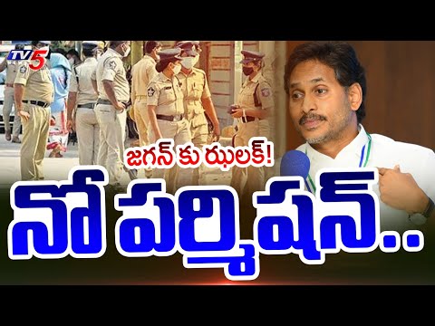 No Permission to YS Jagan Rally | Visakha Police | AP Political News | TV5 News - TV5NEWS