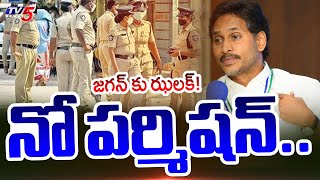 No Permission to YS Jagan Rally | Visakha Police | AP Political News | TV5 News