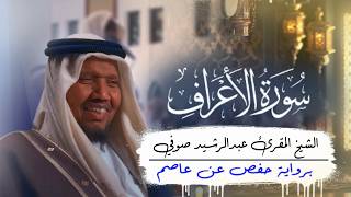 الشيخ عبدالرشيد صوفي 🌹 سورة الأعراف