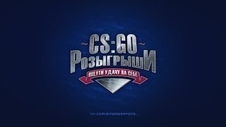 Конкурс на скин в CS GO №2