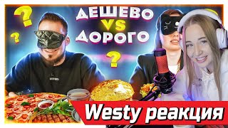 Westy смотрит Дорогая ЕДА vs Дешевая ЕДА! ЛУЧШИЙ ДРУГ ПРОТИВ ДЕВУШКИ #дешеводорого​ , реакция