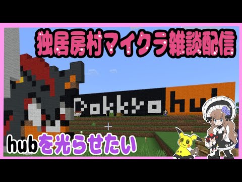 【hubをつくる】マインクラフト村建築配信【雑談配信】