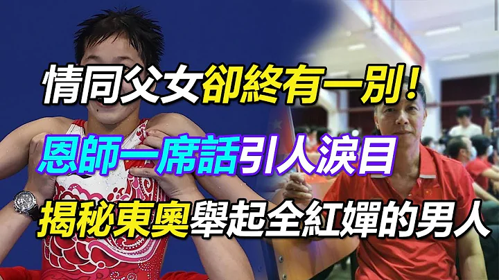 情同父女卻終有一別！全紅嬋恩師一席話引人淚目，何威儀榮升總教練，42年深耕終獲回報，全紅嬋去北京何威儀不會陪同，揭秘舉起全紅嬋的男人：打造奧運4金王，助紅姐奪金掉了不少頭發！ - 天天要聞