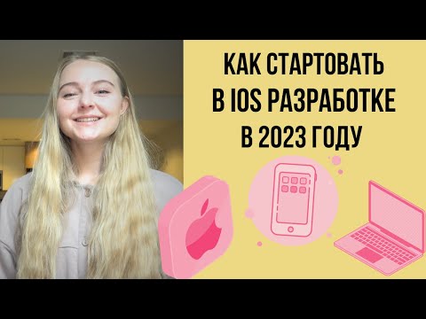 Как быстро стартовать в iOS разработке в 2023 | Что изучать, как искать работу