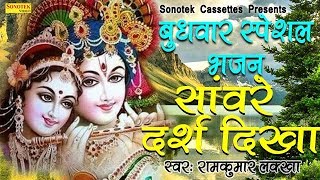 श्री कृष्णजी भजन सँवारे दर्श दिखा रामकुमार लक्खा Most Popular Radha Krishna Bhajan
