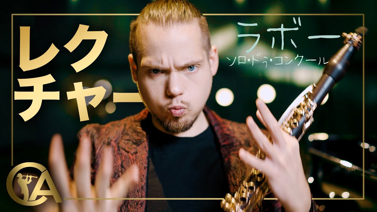 ラボー：ソロ・ドゥ・コンクール】CA/クラリネットアンソロジー