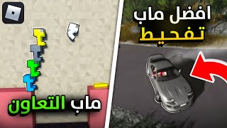 افضل 10 مابات جديدة في لعبة روبلوكس! 😍🔥