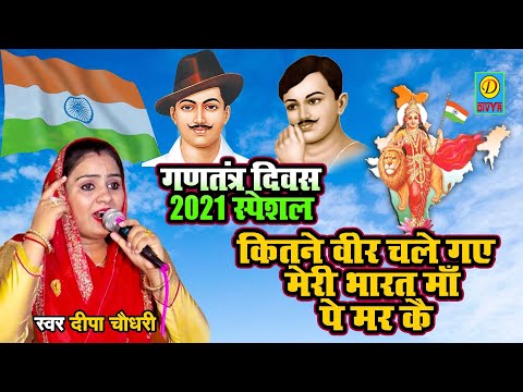 deepa-choadhry-2021-desh-bsakti-geet-||-कितने-वीरो-ने-दी-कुर्बानी-हिन्द-आजाद-कराने-मैं-||-26.1.2021