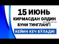 ШОШИЛИНЧ! 27 ИЮНЬ КИРМАСДАН ОЛДИН БУНИ ТИНГЛАНГ! КEЙИН КEЧ БЎЛАДИ! Арафа куни Arafa kuni