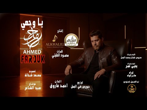Ahmed Farouk Ya Waj I A New Song Produced By Al Sha Er For Artistic Production And Al Khalili