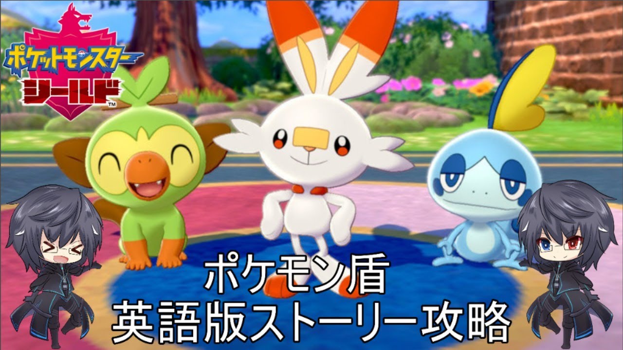 初見さん歓迎 英語版ポケモン盾 ストーリー攻略配信 Youtube