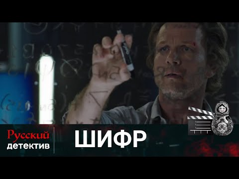 💯НАДО ВЗЛОМАТЬ ЗАШИФРОВАННЫЙ ДОКУМЕНТ, ОБНАРУЖЕННЫЙ НА МЕСТЕ УБИЙСТВА | ШИФР | РУССКИЙ ДЕТЕКТИВ