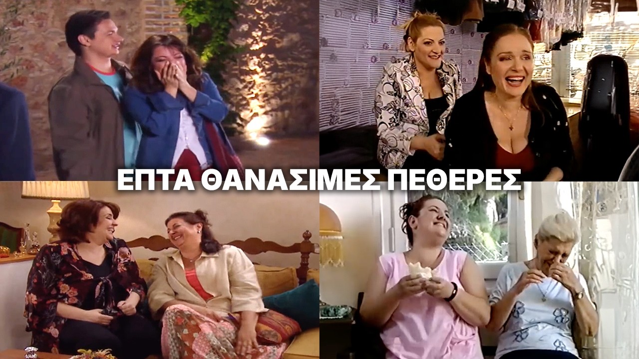 Επτά Θανάσιμες Πεθερές: Bloopers & Παρασκήνια!