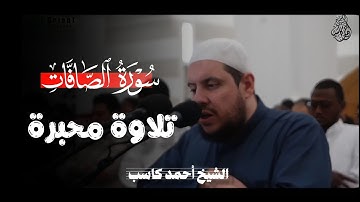 سورة الصافات كاملة بترتيل فريد | بصوت الشيخ أحمد كاسب 