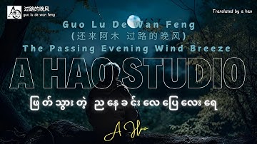 [4K] Guo Lu De Wan Feng by A Hao Studio (还来阿木   过路的晚风 The Passing Evening Wind Breeze ဖြတ်သွားတဲ...)