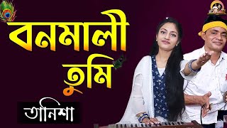 বনমালী তুমি || Bonomali tumi || Cover by- Tanisha || Bhajan || @baulbadsha