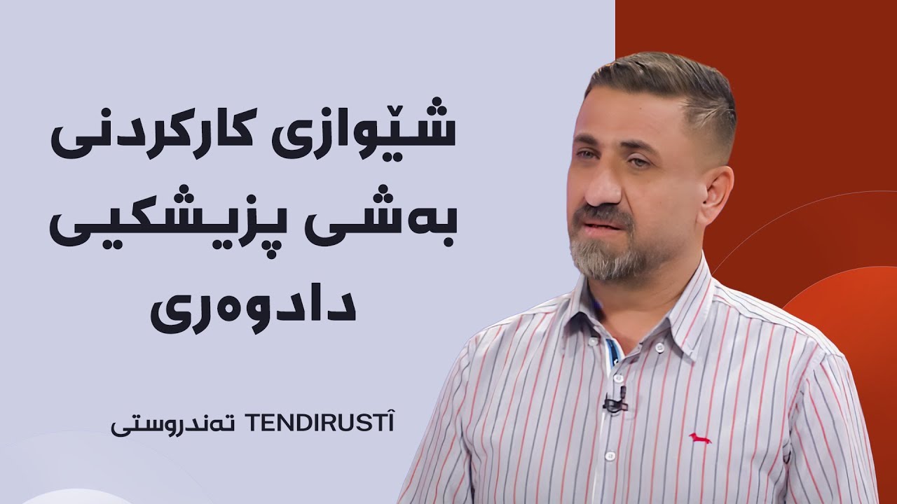 تەندروستی - شێوازی کارکردنی بەشی پزیشکیی دادوەری