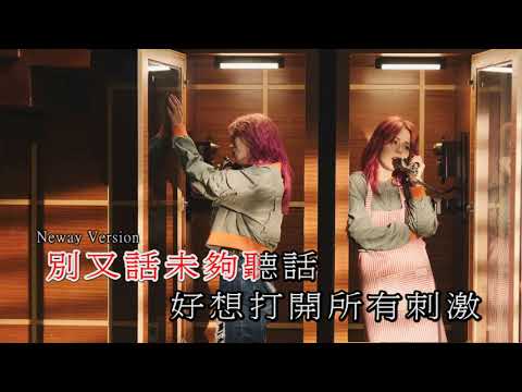 [Neway 新歌快遞] 馬思惠 Macy M - 一時一樣