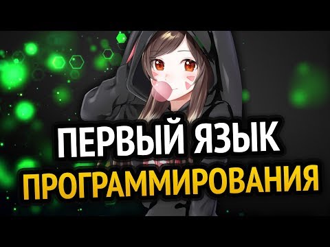 Какой язык программирования УЧИТЬ ПЕРВЫМ? | Для новичков