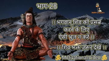 Devon Ke Dev Mahadev Gyan || Shiv Gyan WhatsApp Status || #Jaidevmahadev 🙏🕉️🚩🕉️🙏II भाग - 28