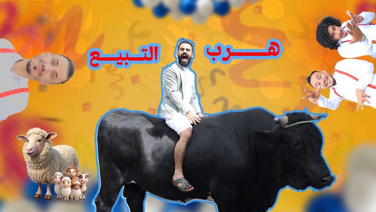 محلاك ياكبش يوم العيد 2025 🤩🤩🤩