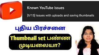 Youtube thumbnail problem/Issues with uploads and saving thumbnails tamil / Known youtube issues
