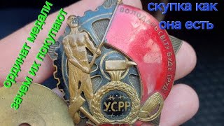 Зачем скупают ордена медали