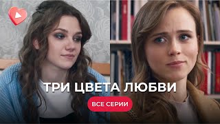 ТРИ ЦВЕТА ЛЮБВИ. ИЗМЕНА, РАСКАЯНИЕ И ИСКУПЛЕНИЕ. ЖИЗНЕННАЯ ИСТОРИЯ ОБО ВСЕХ ГРАНЯХ ЛЮБВИ. ВСЕ СЕРИИ