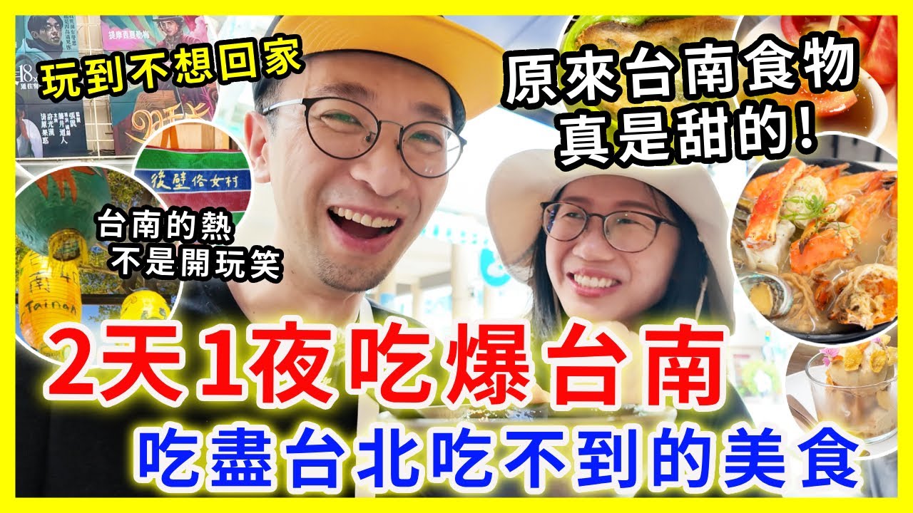【移民台灣生活】2天1夜吃爆台南，吃盡台北吃不不的美食 |  原來台南食物真甜的 !| 7月去台南是玩命嗎? 玩到不想回家