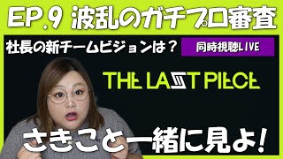 【THE LAST PIECE】第9話 みんなと見るラスピ配信！